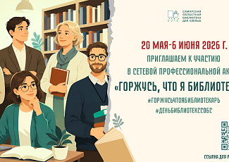Сетевая профессиональная акция "Горжусь, что я библиотекарь" (16+)